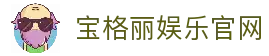 宝格丽娱乐平台｜注册送福利 多元化娱乐一站尽享