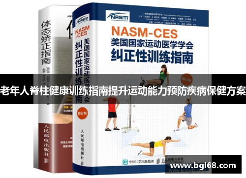 老年人脊柱健康训练指南提升运动能力预防疾病保健方案