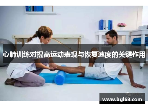 心肺训练对提高运动表现与恢复速度的关键作用